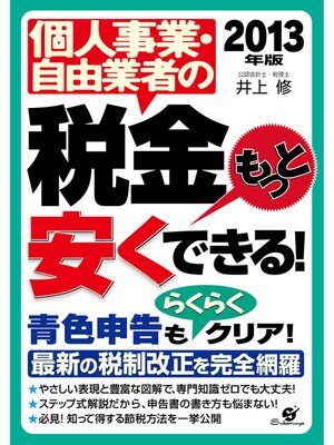 cover image of 2013年版　個人事業・自由業者の税金もっと安くできる!